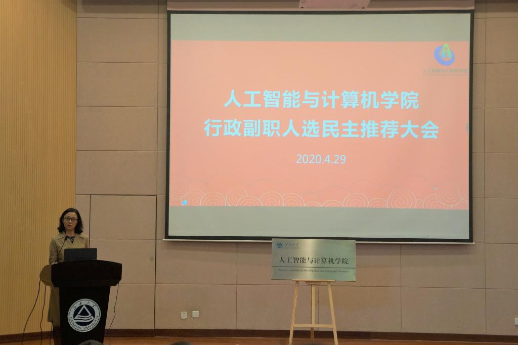 人工智能与计算学院行政副职的民主推荐大会 人工智能与计算学院行政副职的民主推荐大会